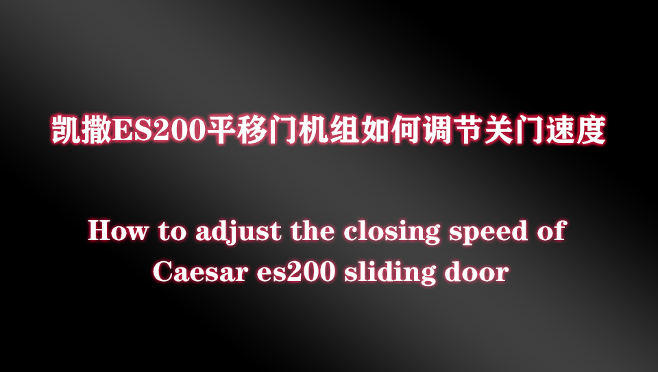 如何调节凯撒ES200自动平移门机组关门速度