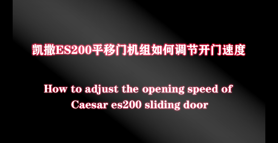 凯撒ES200平移门机组如何调节开门速度